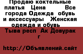 Продаю коктельные платья › Цена ­ 500 - Все города Одежда, обувь и аксессуары » Женская одежда и обувь   . Тыва респ.,Ак-Довурак г.